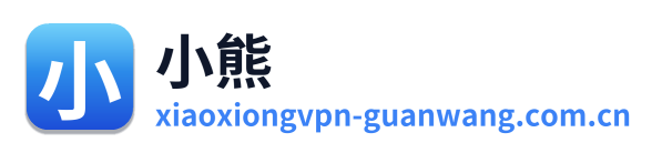 小熊加速器官网